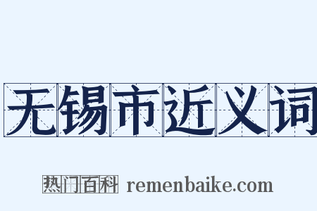 无锡市近义词是什么意思的图片